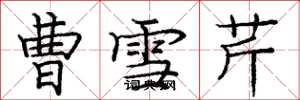 庞中华曹雪芹楷书怎么写