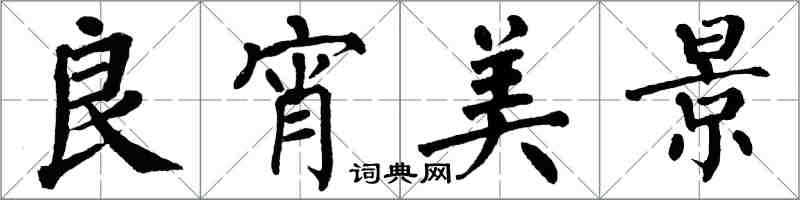 翁闿运良宵美景楷书怎么写