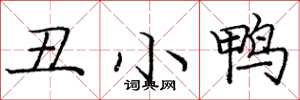 庞中华丑小鸭楷书怎么写