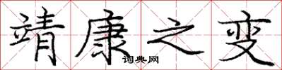 庞中华靖康之变楷书怎么写