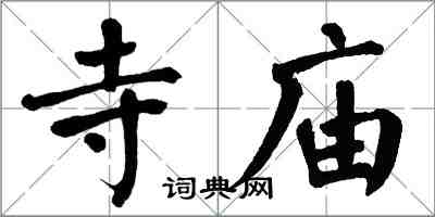 翁闿运寺庙楷书怎么写