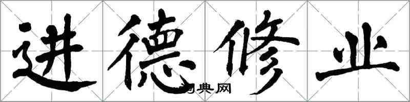 翁闿运进德修业楷书怎么写