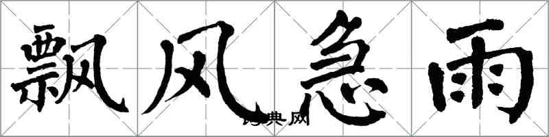 翁闿运飘风急雨楷书怎么写