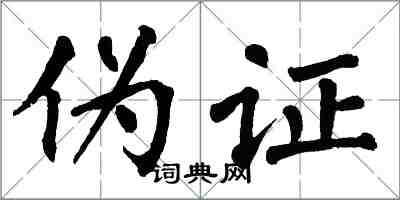 翁闿运伪证楷书怎么写