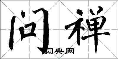 翁闿运问禅楷书怎么写