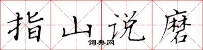 黄华生指山说磨楷书怎么写