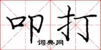 庞中华叩打楷书怎么写
