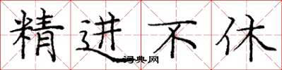 庞中华精进不休楷书怎么写