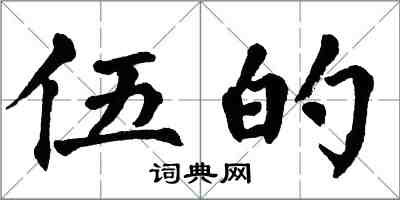 翁闿运伍的楷书怎么写