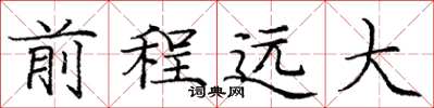 庞中华前程远大楷书怎么写