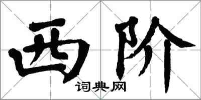 翁闿运西阶楷书怎么写