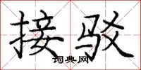 庞中华接驳楷书怎么写