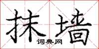 庞中华抹墙楷书怎么写