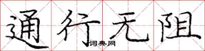 庞中华通行无阻楷书怎么写