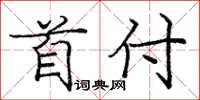 庞中华首付楷书怎么写