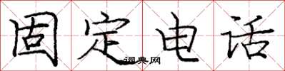 庞中华固定电话楷书怎么写