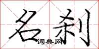 庞中华名刹楷书怎么写
