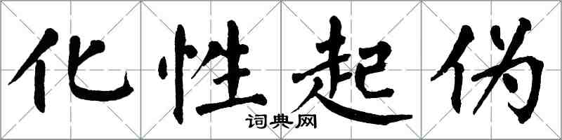 翁闿运化性起伪楷书怎么写