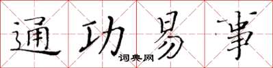 黄华生通功易事楷书怎么写