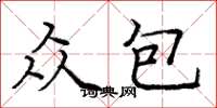 庞中华众包楷书怎么写