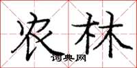 庞中华农林楷书怎么写