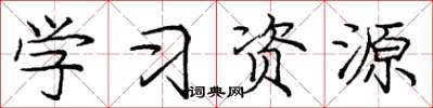 庞中华学习资源楷书怎么写