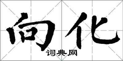 翁闿运向化楷书怎么写