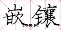 庞中华嵌镶楷书怎么写