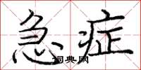 庞中华急症楷书怎么写