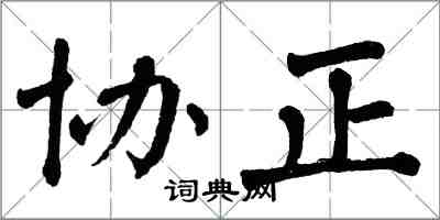 翁闿运协正楷书怎么写