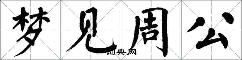 翁闿运梦见周公楷书怎么写
