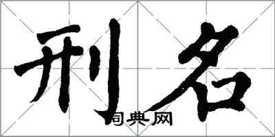 翁闿运刑名楷书怎么写
