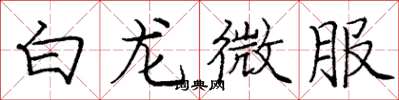 庞中华白龙微服楷书怎么写