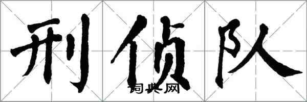 翁闿运刑侦队楷书怎么写