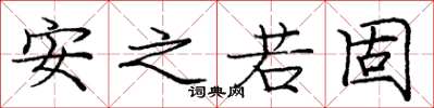 庞中华安之若固楷书怎么写