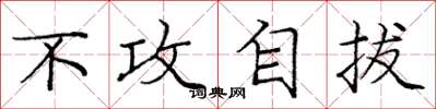 庞中华不攻自拔楷书怎么写
