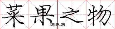 庞中华菜果之物楷书怎么写