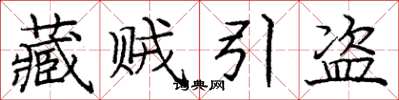 庞中华藏贼引盗楷书怎么写