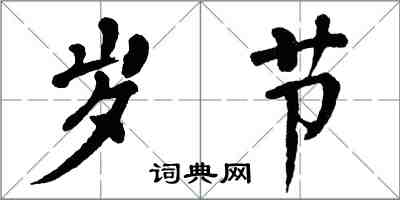 翁闿运岁节楷书怎么写