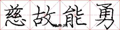 庞中华慈故能勇楷书怎么写