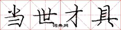 庞中华当世才具楷书怎么写