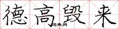 庞中华德高毁来楷书怎么写