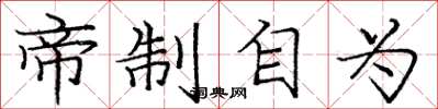 庞中华帝制自为楷书怎么写