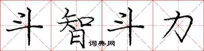 庞中华斗智斗力楷书怎么写