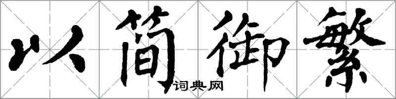 翁闿运以简御繁楷书怎么写