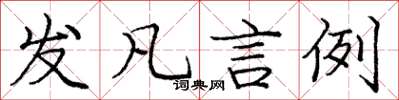 庞中华发凡言例楷书怎么写