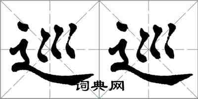 翁闿运巡巡楷书怎么写
