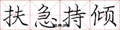 庞中华扶急持倾楷书怎么写