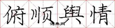 庞中华俯顺舆情楷书怎么写