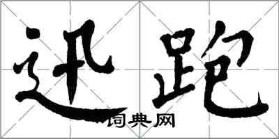 翁闿运迅跑楷书怎么写